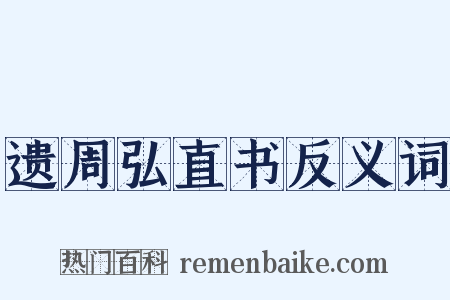 遗周弘直书反义词是什么意思的图片